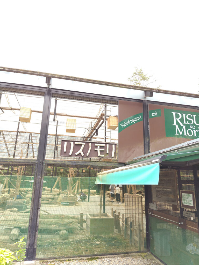 リスの森外観